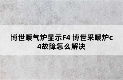 博世暖气炉显示F4 博世采暖炉c4故障怎么解决